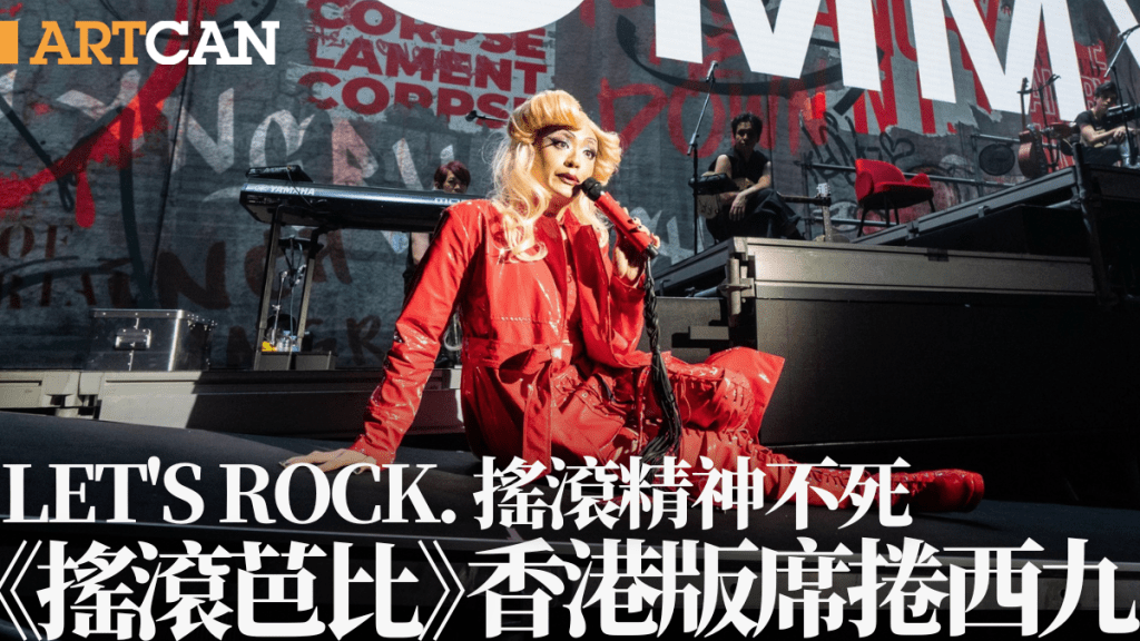 《搖滾芭比》香港版圓滿落幕!真正搖滾精神席捲西九 台前幕後唱演俱High激動人心
