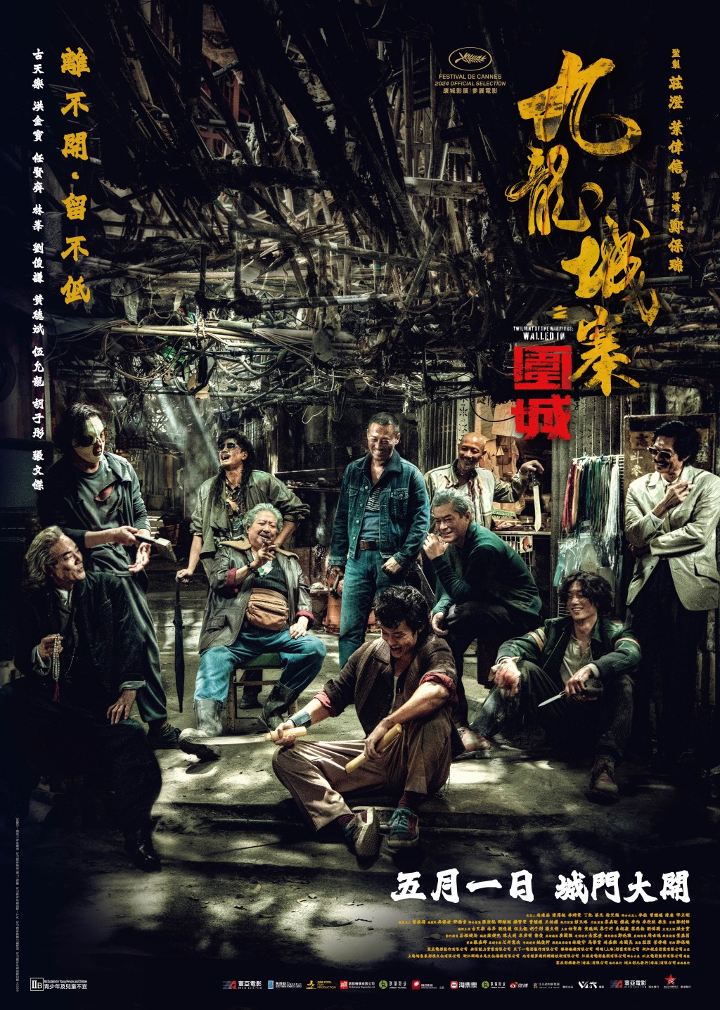 《九龙城寨之围城》于5月1日上映。