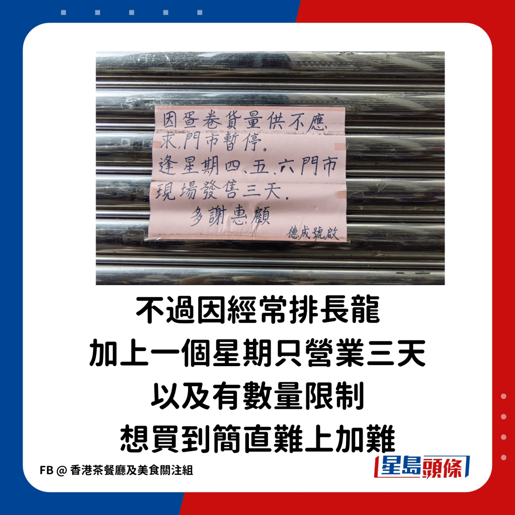 不過因經常排長龍，加上一個星期只營業三天，以及有數量限制，想買到簡直難上加難。