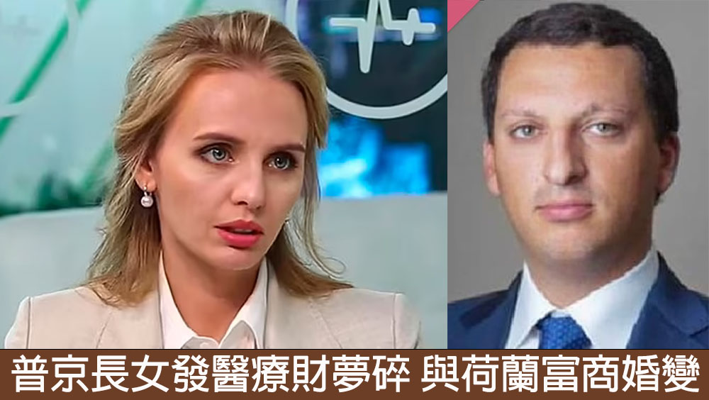 普京長女與荷蘭富商婚變，發醫療財夢碎，事業愛情雙失。