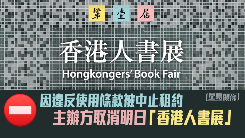 「香港人書展」胎死腹中。