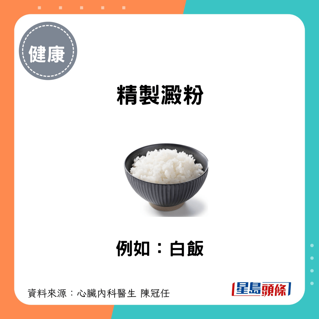 精製澱粉：例如白飯