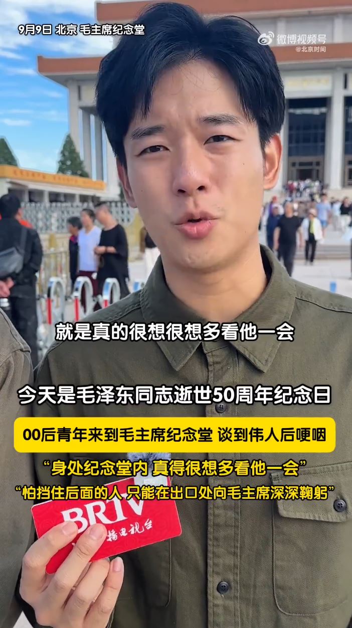 这名00后在北京毛泽东纪念堂瞻仰伟人后，激动受访。北京时间