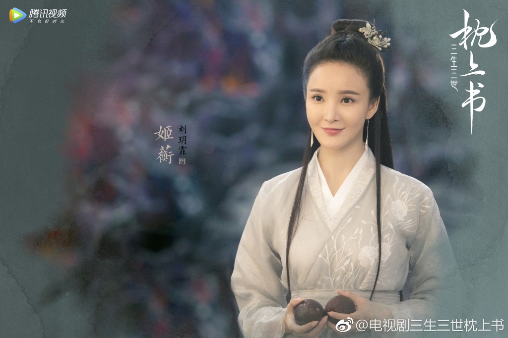 劉雨欣在《三生三世枕上書》飾演女二，慘遭網暴。