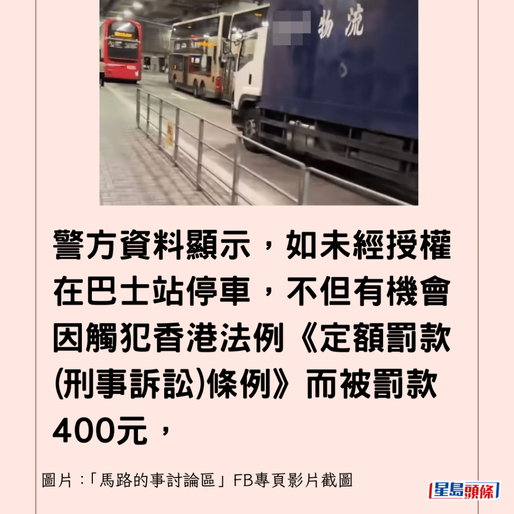 警方資料顯示，如未經授權在巴士站停車，不但有機會因觸犯香港法例《定額罰款(刑事訴訟)條例》而被罰款400元，