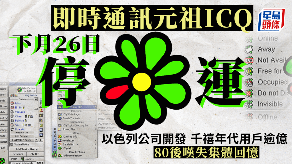 即時通訊元祖ICQ下月26日停運 以色列公司開發 千禧年代用戶逾億 80後嘆失集體回憶