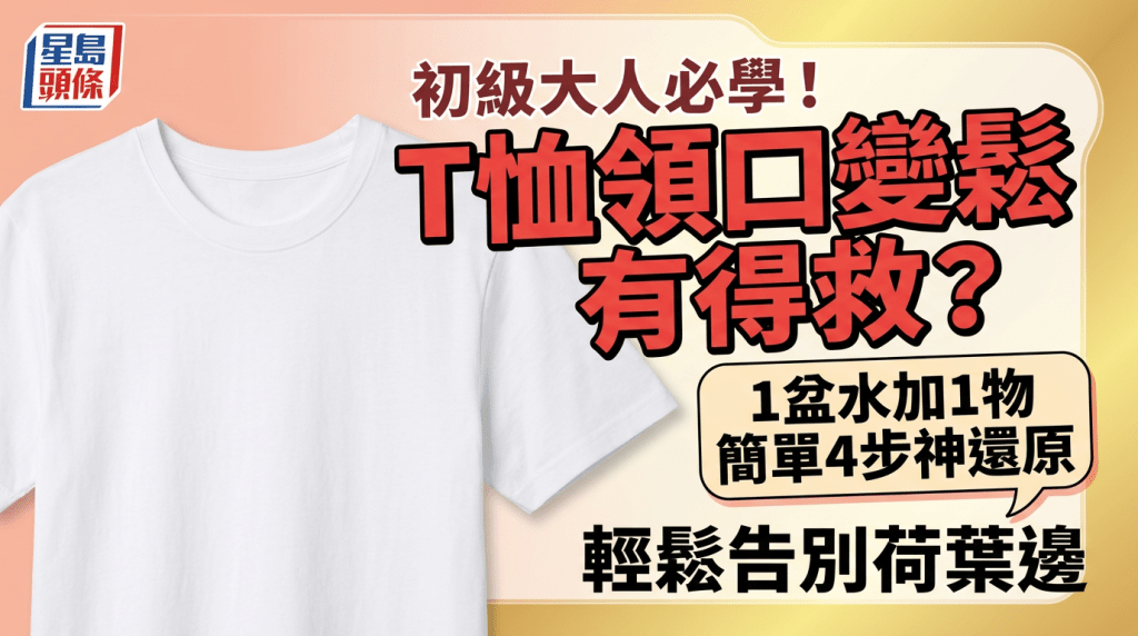 初级大人必学！T恤领口变松有得救？1盆水加1物简单4步神还原 轻松告别荷叶