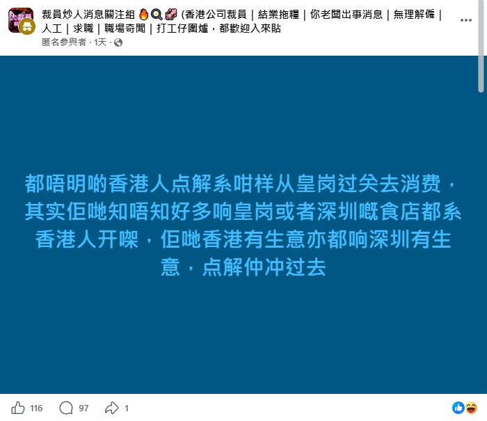 該名網民早前在Facebook「裁員炒人消息關注組」 上分享個人看法，探討近期熾熱的港人北上消費潮。