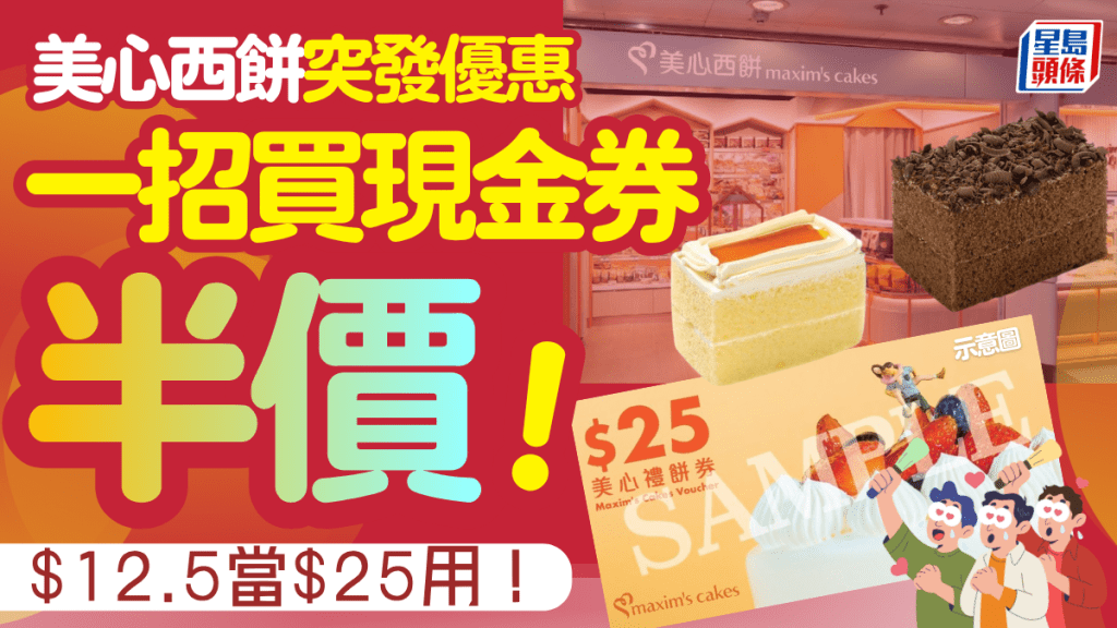 美心西饼饼券限时半价！一招$12.5入手$25现金券  任拣港式面包/精致西饼