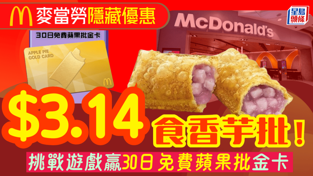 麥當勞新優惠！限時$3.14食香芋批+挑戰遊戲贏30日免費蘋果批金卡 