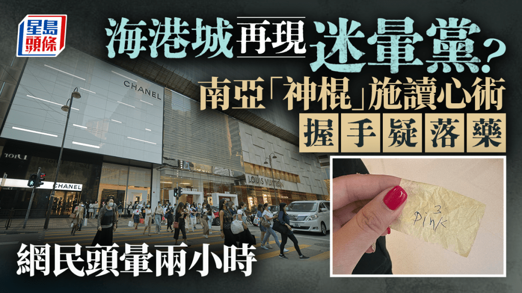 海港城再現迷暈黨？南亞「神棍」自稱心理學家施讀心術 握手疑落藥 網民頭暈兩小時