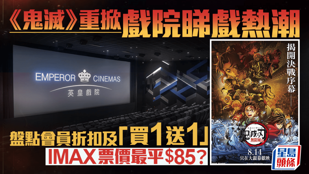 《鬼滅》重掀戲院睇戲熱潮 盤點會員折扣及「買1送1」 IMAX票價最平$85？