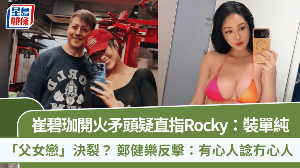 崔碧珈开火矛头疑直指Rocky：装单纯  「父女恋」决裂？  郑健乐反击：有心人谂冇心人