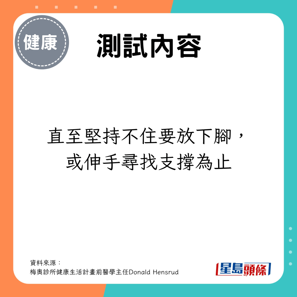 直至堅持不住要放下腳，或伸手尋找支撐為止