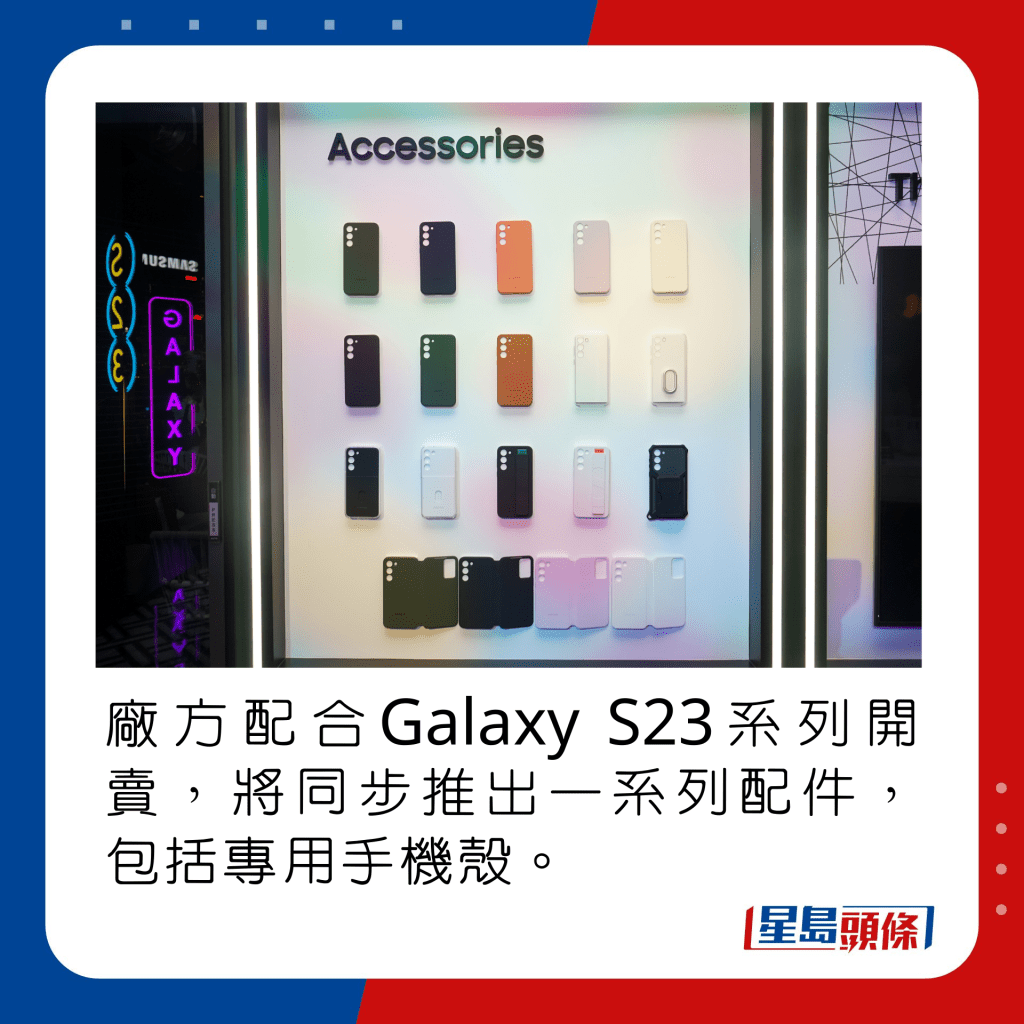 廠方配合Galaxy S23系列開賣，將同步推出一系列配件，包括專用手機套。