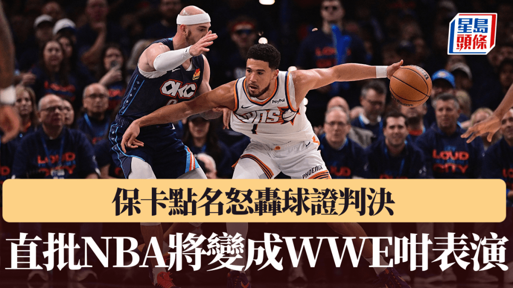 保卡点名怒轰球证判决，直批NBA将变成WWE咁表演。