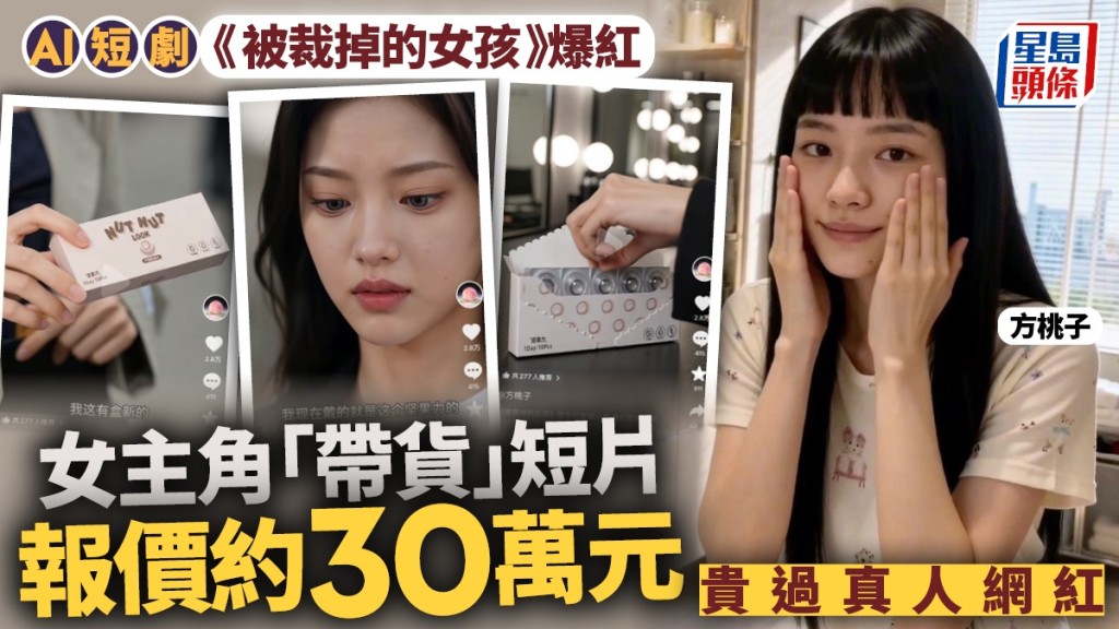 AI短劇主角出道月餘，帶貨報價勝真人。
