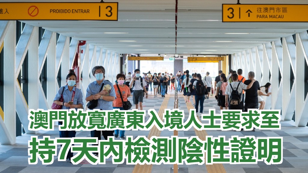 明起廣東赴澳門人士放寬至持7天內檢測陰性證明。澳門新聞局圖片