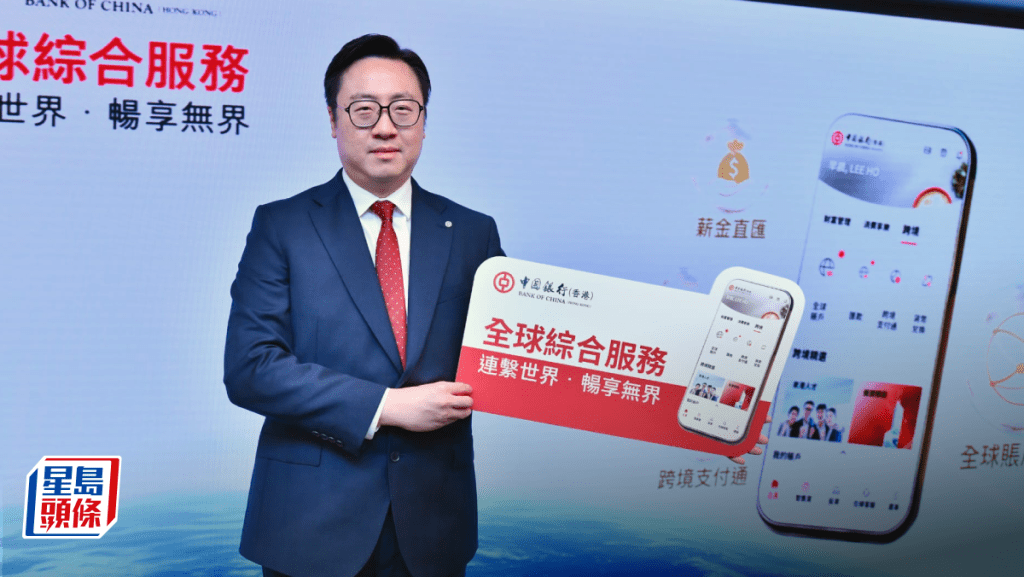 中銀推「全球綜合服務」 客戶可同步瀏覽中港戶口 環球匯款免手續費