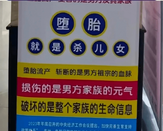 醫院的反墮胎宣傳展板。網上圖片