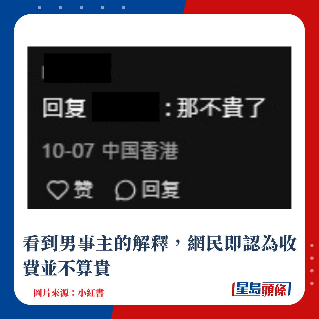 看到男事主的解釋，網民即認為收費並不算貴