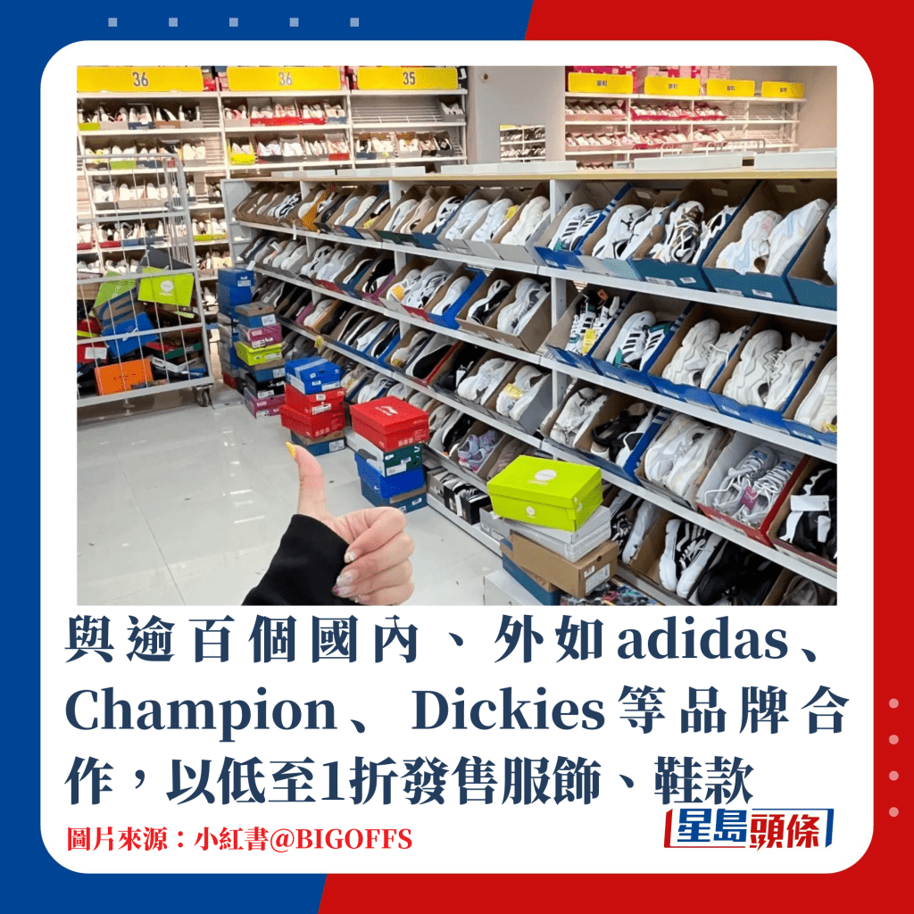 逾百個國內、外如adidas、Champion、Dickies等品牌以低至1折發售服飾、鞋款
