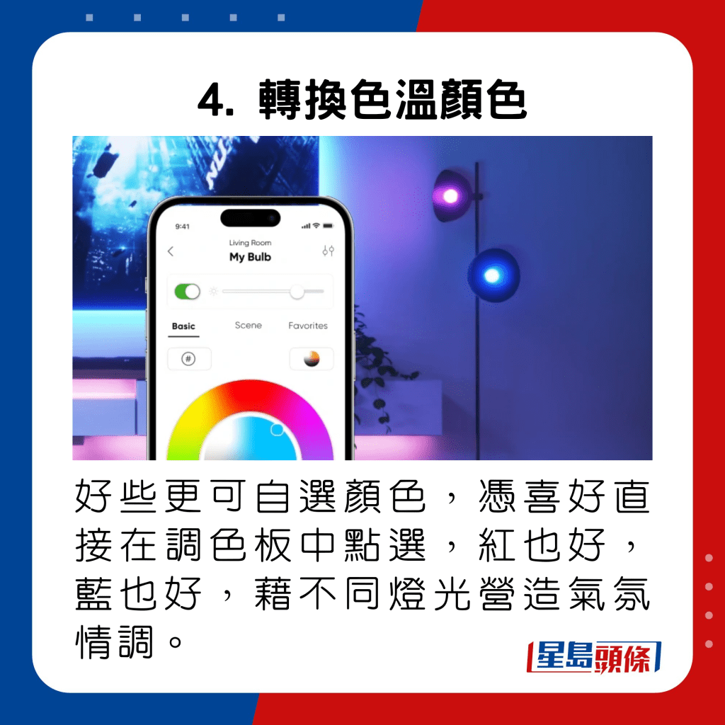 好些更可自選顏色，憑喜好直接在調色板中點選，紅也好，藍也好，藉不同燈光營造氣氛情調。
