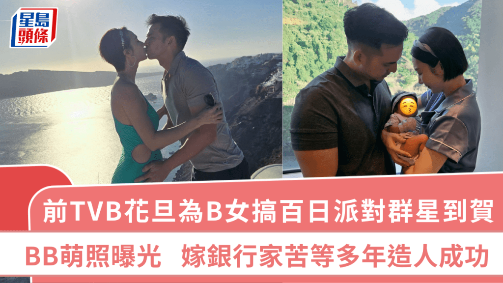 前TVB花旦為B女搞百日派對群星到賀  BB萌照曝光  嫁銀行家苦等多年造人成功