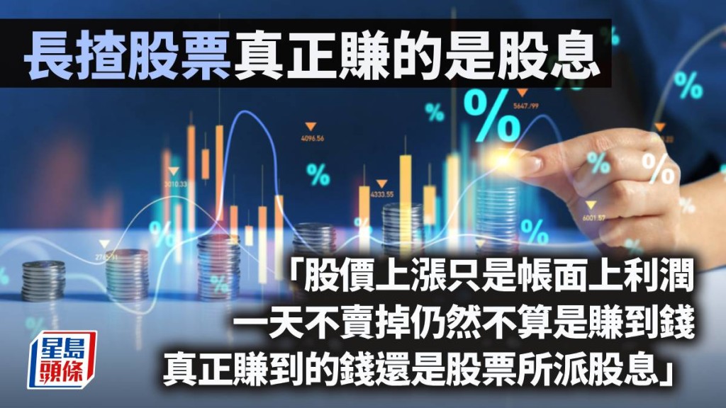 長揸股票 真正賺的是股息｜曾淵滄