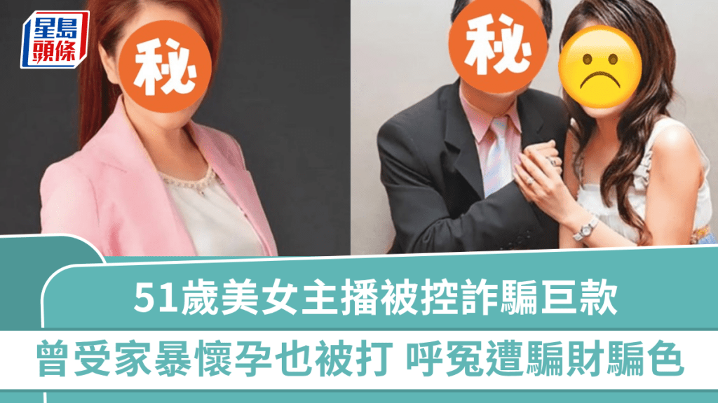 51歲美女主播被控詐騙巨款 曾受家暴懷孕時期也被打 呼冤自己受害「遭騙財騙色」