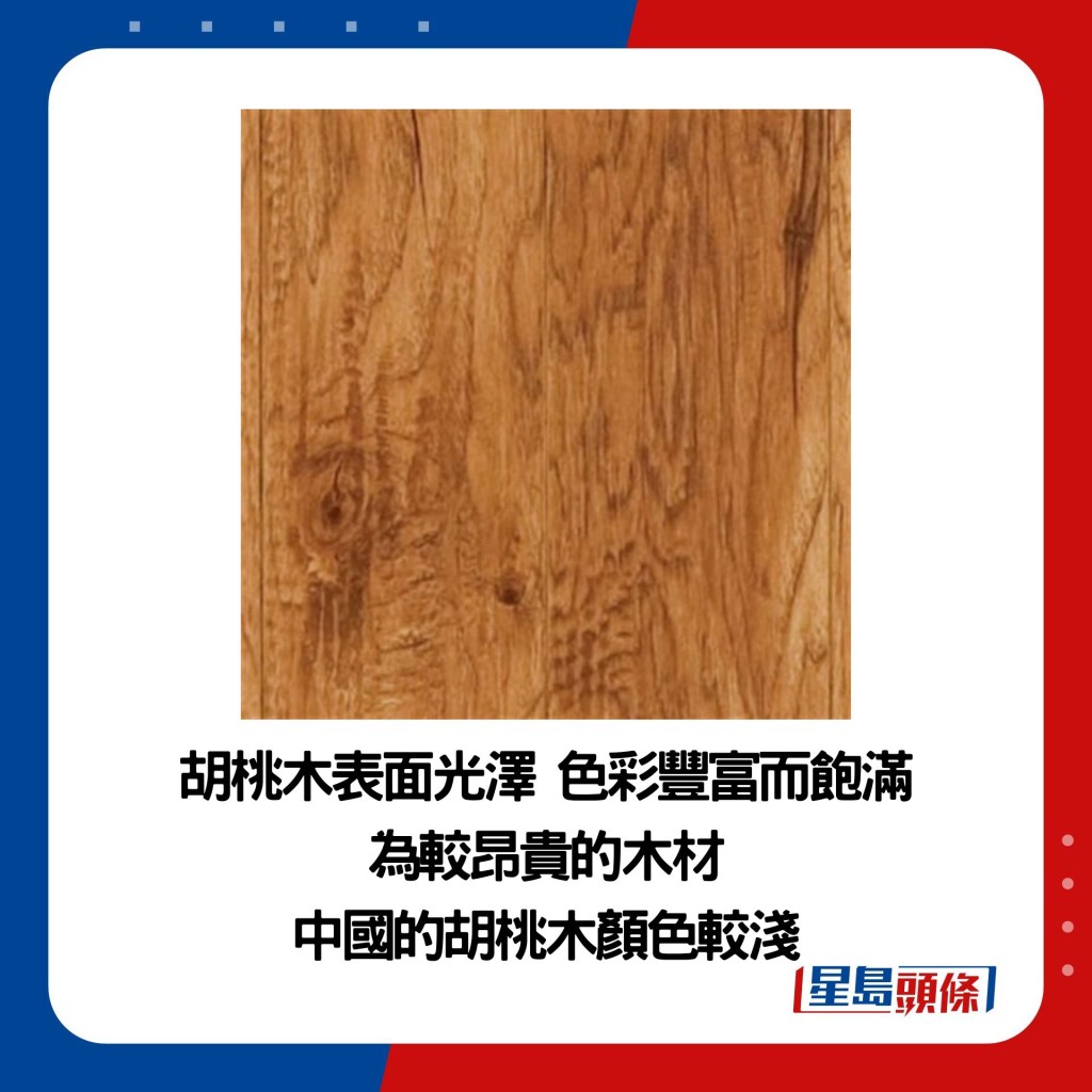 胡桃木表面光泽 色彩丰富而饱满 为较昂贵的木材 中国的胡桃木颜色较浅