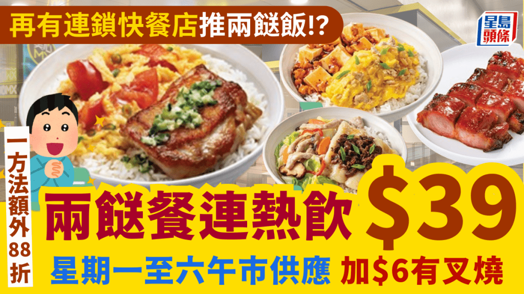 美心MX加入兩餸飯戰場！全新套餐優惠$39連熱飲 加$6有叉燒 全線分店+午市供應