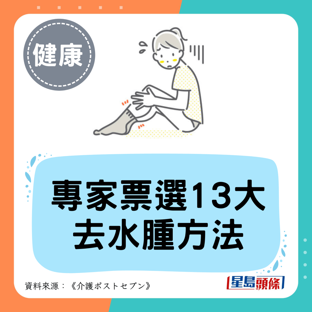 专家票选13大 去水肿方法