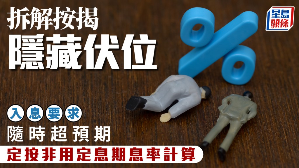 拆解按揭隱藏伏位 入息要求隨時超預期 定按非用定息期息率計算｜曹德明