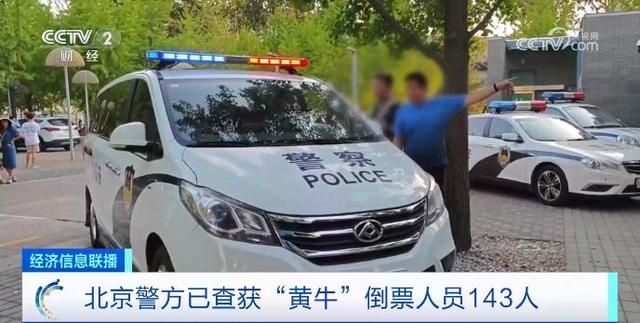 北京警方已查获黄牛143人。
