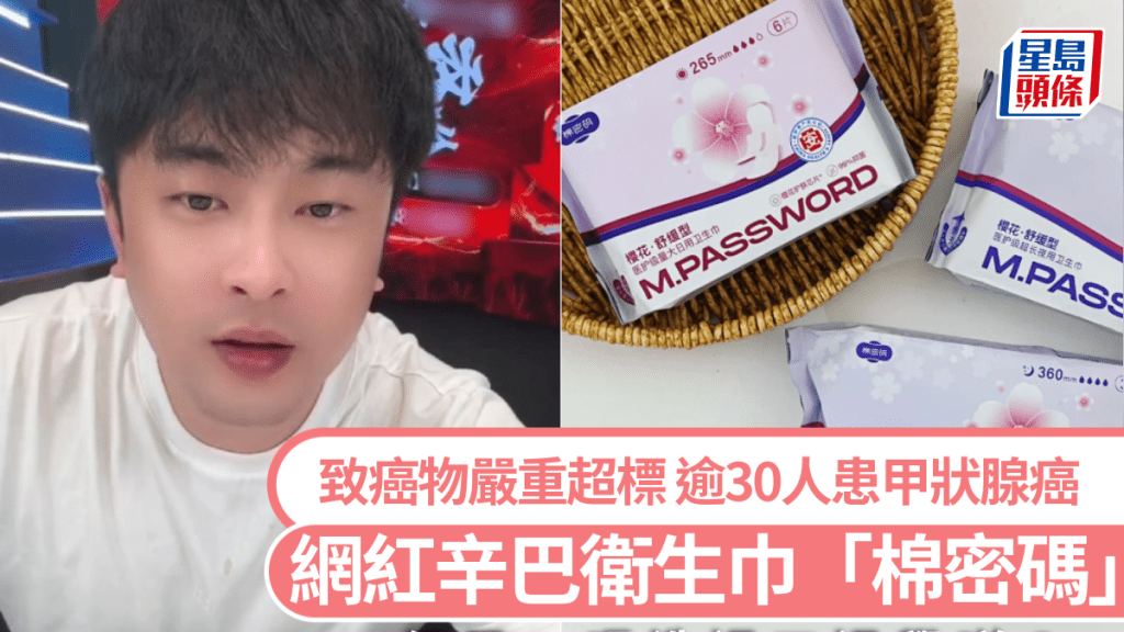 網紅辛巴自創品牌衛生巾被指致癌物嚴重超標，逾30用家稱患甲狀腺癌。