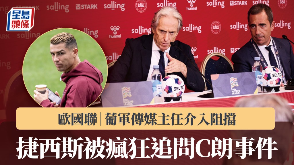欧国联｜捷西斯被疯狂追问C朗事件 葡军传媒主任介入阻挡。法新社
