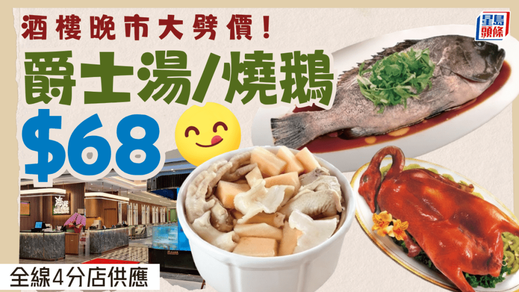 海港酒家晚市大劈價！爵士湯/燒鵝/龍躉$68 全線4分店星期一至五供應 