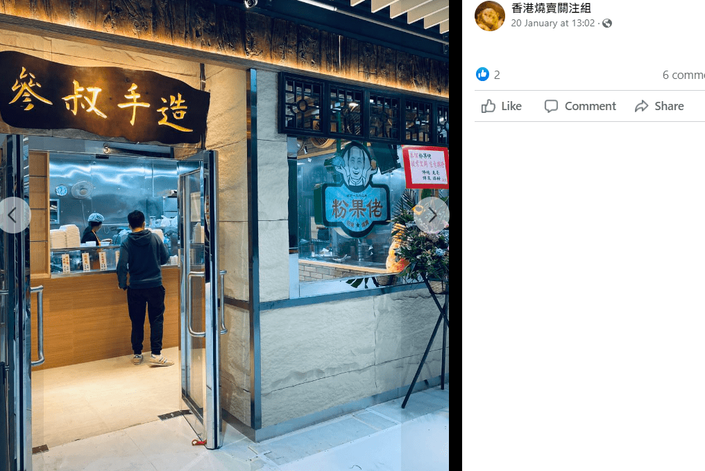 「香港燒賣關注組」率先關注粉果佬開新分店。
