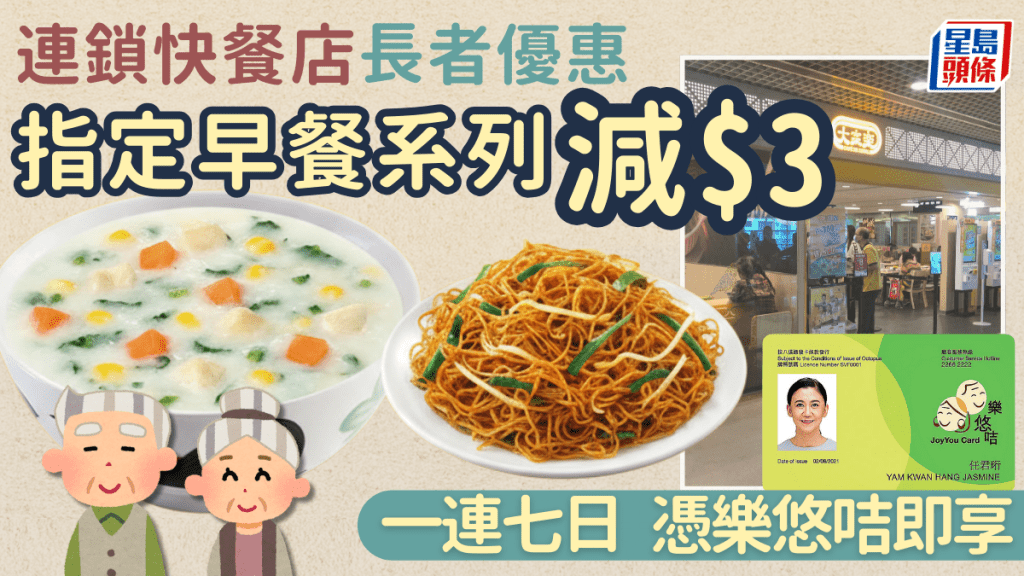 連鎖快餐店長者優惠！指定早餐系列減$3 一連七日憑樂悠咭即享