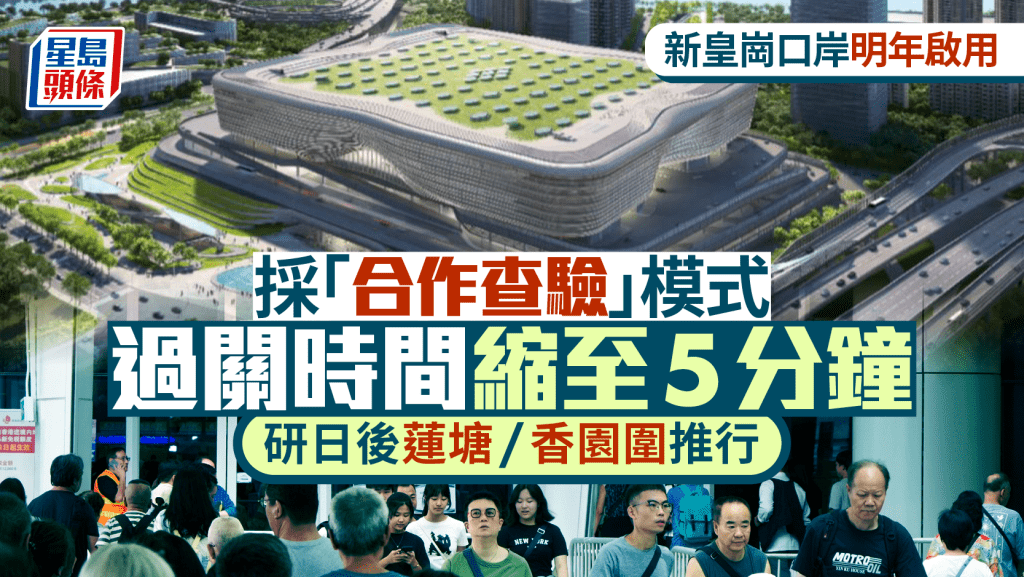 新皇崗口岸採「合作查驗」模式 過關時間縮短至5分鐘 研日後蓮塘/香園圍推行