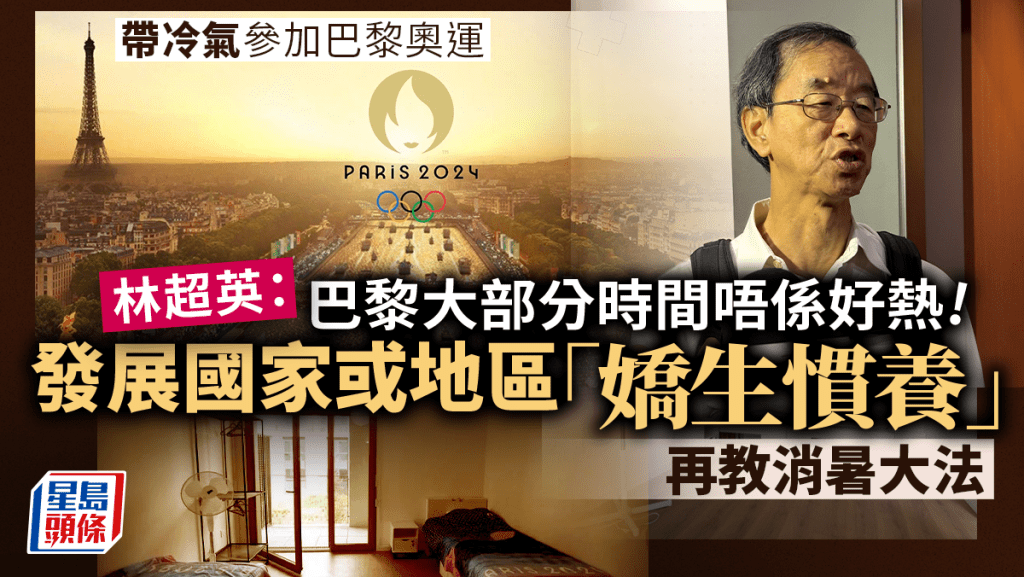 林超英同前高官鬥慳電費 繼續負7元 評港隊帶冷氣去奧運:巴黎唔係好熱|Kelly Online