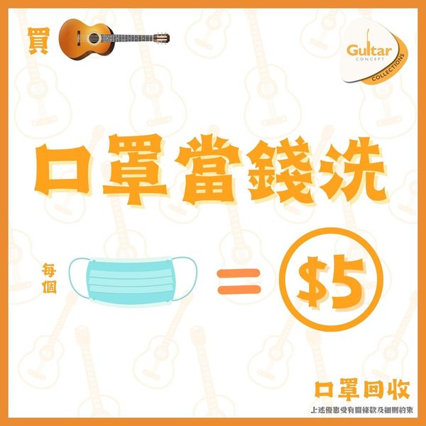 Guitar Concept回收口罩優惠