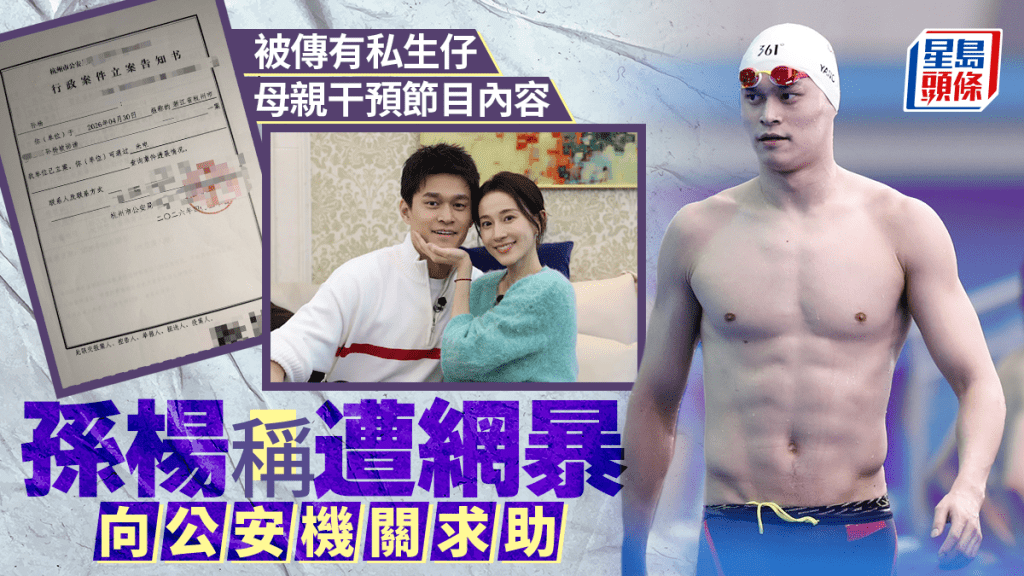 孫楊報警｜傳有私生子、阿媽干預節目 遭大規模網暴