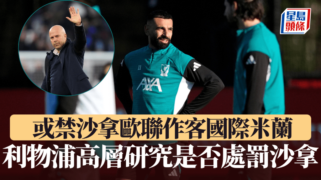 利物浦高層研究是否處罰沙拿 。美聯社