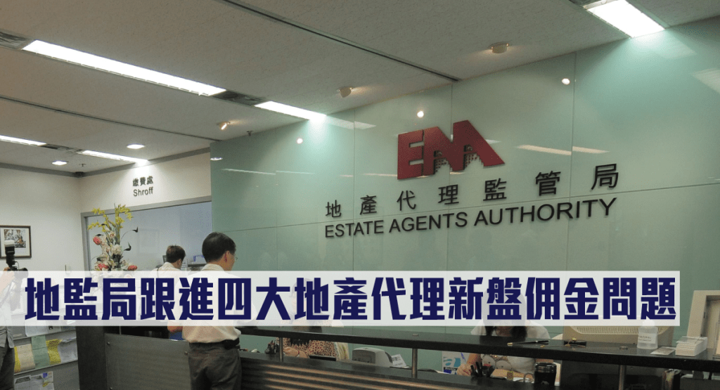 地監局跟進四大地產代理新盤佣金問題。