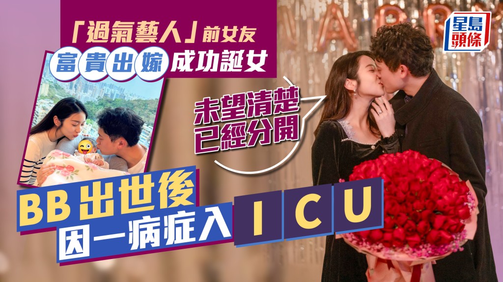 「過氣藝人」前女友富貴出嫁成功誕女 BB出世後因一病症入ICU:未望清楚已經分開