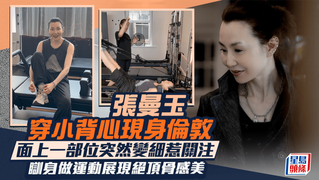 張曼玉罕穿小背心現身倫敦  面上一部位突然變細惹關注  瞓身做運動展現絕頂骨感美