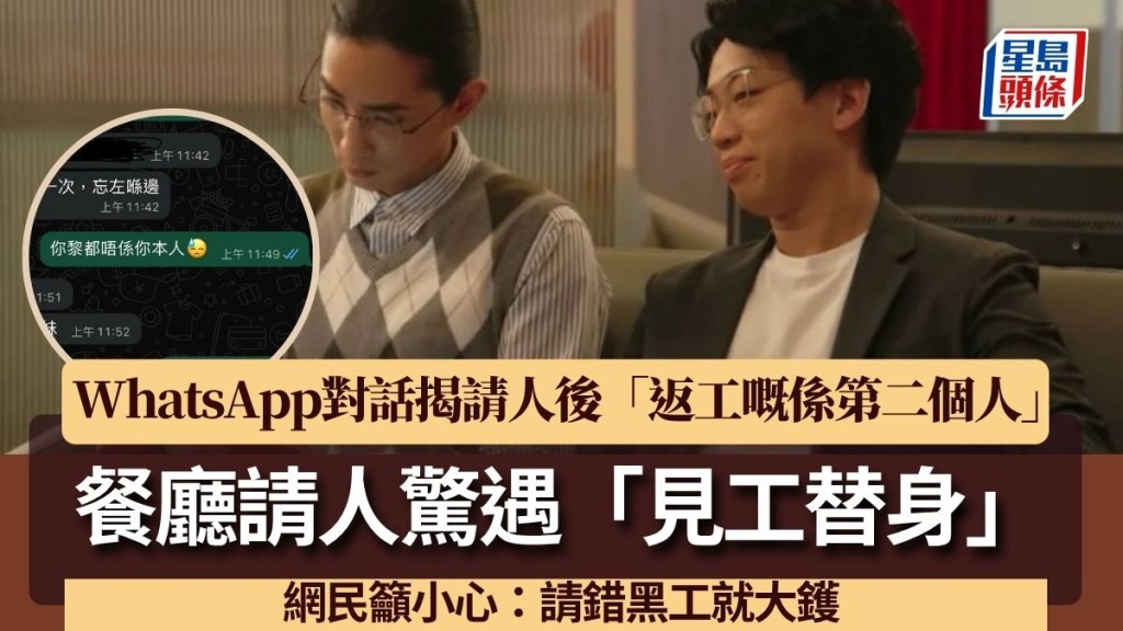 餐廳請人驚遇「見工替身」?WhatsApp對話1反應揭「返工嘅係第二個人」 網民籲小心:請錯黑工就大鑊