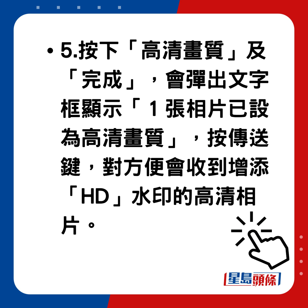 WhatsApp新功能｜WhatsApp高清相片传送使用方法 按下「高清画质」及「完成」，会弹出文字框显示「１张相片已设为高清画质」，按传送键，对方便会收到增添「HD」水印的高清相片。